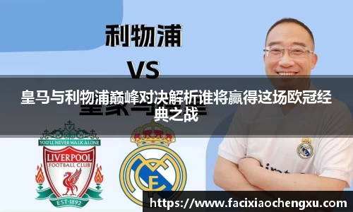 皇马与利物浦巅峰对决解析谁将赢得这场欧冠经典之战