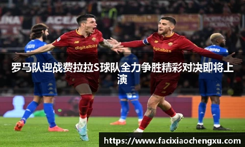 罗马队迎战费拉拉S球队全力争胜精彩对决即将上演