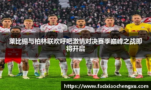 莱比锡与柏林联欢呼吧激情对决赛季巅峰之战即将开启