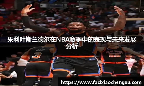 朱利叶斯兰德尔在NBA赛季中的表现与未来发展分析