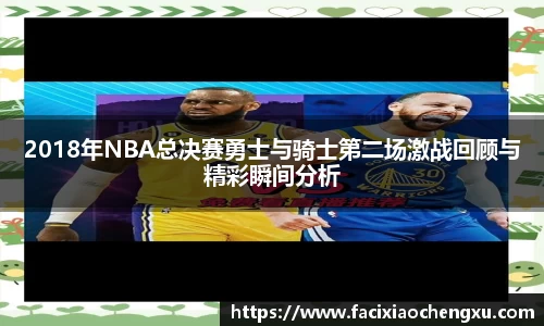2018年NBA总决赛勇士与骑士第二场激战回顾与精彩瞬间分析