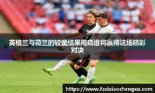 英格兰与荷兰的较量结果揭晓谁将赢得这场精彩对决