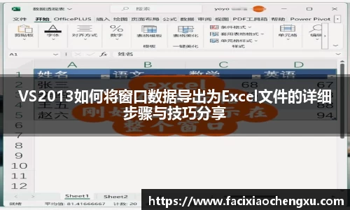 VS2013如何将窗口数据导出为Excel文件的详细步骤与技巧分享