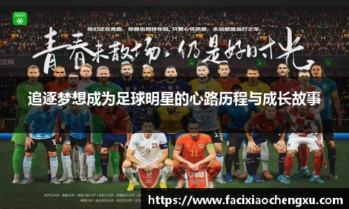 追逐梦想成为足球明星的心路历程与成长故事