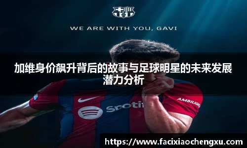 加维身价飙升背后的故事与足球明星的未来发展潜力分析