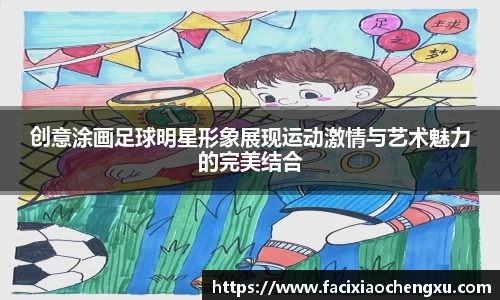 创意涂画足球明星形象展现运动激情与艺术魅力的完美结合