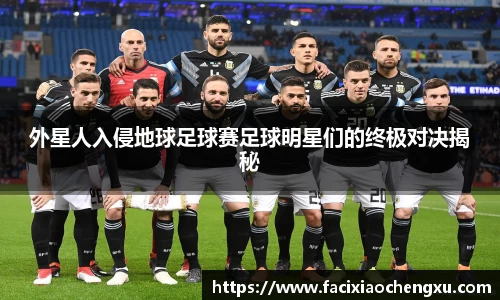 外星人入侵地球足球赛足球明星们的终极对决揭秘