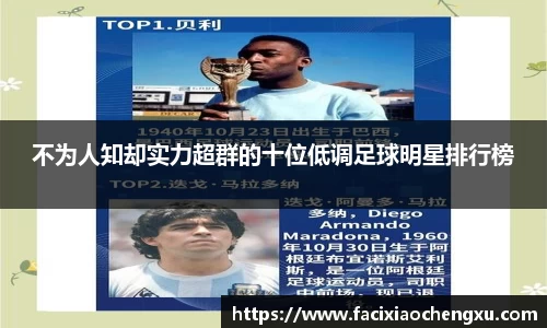 不为人知却实力超群的十位低调足球明星排行榜