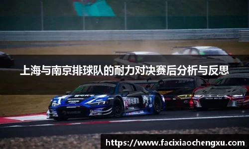 上海与南京排球队的耐力对决赛后分析与反思