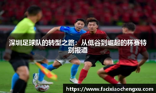 深圳足球队的转型之路：从低谷到崛起的杯赛特别报道