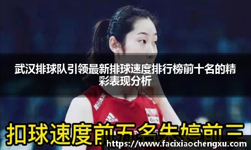 武汉排球队引领最新排球速度排行榜前十名的精彩表现分析