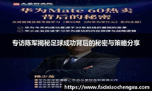 专访陈军揭秘足球成功背后的秘密与策略分享