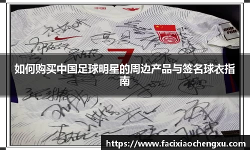 如何购买中国足球明星的周边产品与签名球衣指南
