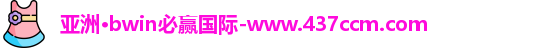 bwin必赢